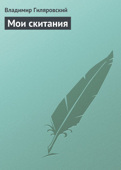 Читать онлайн книгу Мои скитания автор Гиляровский Владимир Алексеевич Книга Мои скитания