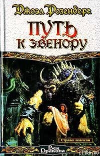 Читать онлайн книгу Путь к Эвенору автор Розенберг Джоэл Книга Путь к Эвенору