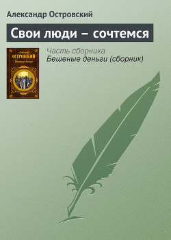 Книга Свои люди – сочтемся