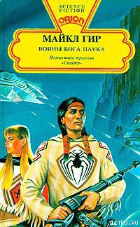Читать онлайн книгу Воины бога Паука автор Гир Уильям Майкл Книга Воины бога Паука