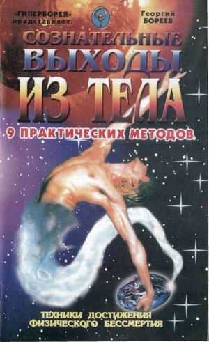 Читать онлайн книгу Сознательные выходы из тела автор Бореев Георгий А. Книга Сознательные выходы из тела