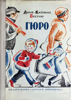Читать онлайн книгу Гюро автор Вестли Анне Катарина Книга Гюро