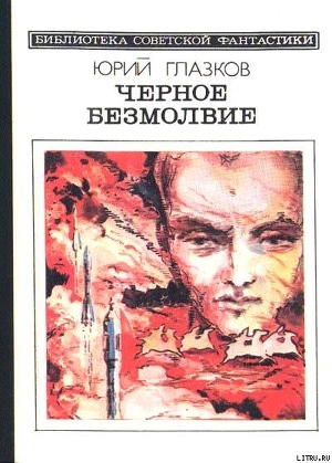 Читать онлайн книгу Черное безмолвие (сборник) автор Глазков Юрий Книга Черное безмолвие (сборник)