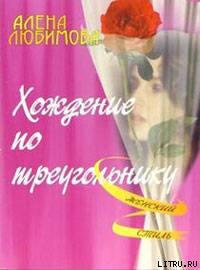Книга Хождение по треугольнику