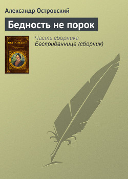 Книга Бедность не порок