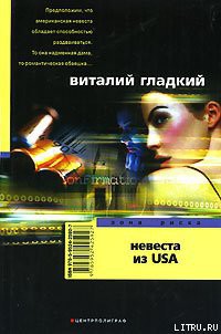 Читать онлайн книгу Невеста из USA автор Гладкий Виталий Дмитриевич Книга Невеста из USA