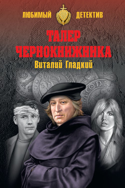 Читать онлайн книгу Талер чернокнижника автор Гладкий Виталий Дмитриевич Книга Талер чернокнижника