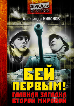 Читать онлайн книгу Бей первым! Главная загадка Второй мировой автор Никонов Александр Петрович Книга Бей первым! Главная загадка Второй мировой