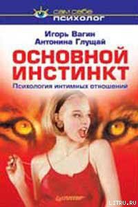 Читать онлайн книгу Основной инстинкт: психология интимных отношений автор Вагин Игорь Олегович Книга Основной инстинкт: психология интимных отношений