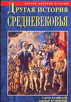 Читать онлайн книгу Другая история Средневековья. От древности до Возрождения автор Валянский Сергей Иванович Книга Другая история Средневековья. От древности до Возрождения