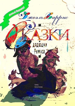 Книга Сказки   дядюшки   Римуса (Иллюстр. М.Волковой)