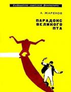 Книга Парадокс Великого Пта. Фантастический роман