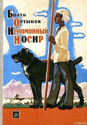 Читать онлайн книгу Неугомонный Носир автор Ортыков Болта Книга Неугомонный Носир