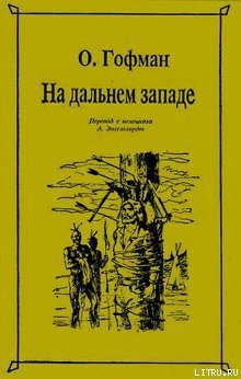 Читать онлайн книгу На Дальнем Западе автор Гофман Отто Книга На Дальнем Западе