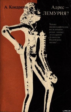 Читать онлайн книгу Адрес — Лемурия? автор Кондратов Александр Михайлович Книга Адрес — Лемурия?