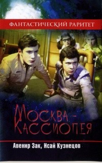 Читать онлайн книгу Москва - Кассиопея автор Кузнецов Исай Константинович Книга Москва - Кассиопея