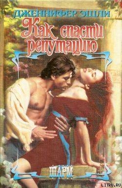 Читать онлайн книгу Как спасти репутацию автор Эшли Дженнифер Книга Как спасти репутацию