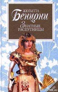 Читать онлайн книгу Знатные распутницы автор Бенцони Жюльетта Книга Знатные распутницы