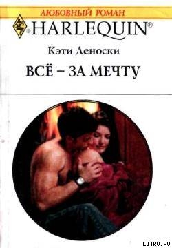 Читать онлайн книгу Всё – за мечту автор Деноски Кэти Книга Всё – за мечту