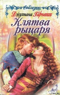 Читать онлайн книгу Клятва рыцаря автор Гарнетт Джулиана Книга Клятва рыцаря
