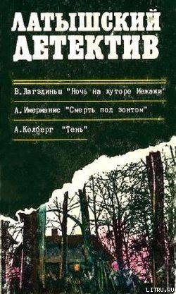 Читать онлайн книгу Смерть под зонтом автор Имерманис Анатоль Адольфович Книга Смерть под зонтом