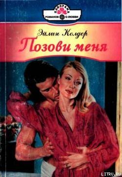 Читать онлайн книгу Позови меня автор Колдер Эйлин Книга Позови меня