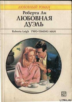 Читать онлайн книгу Любовная дуэль автор Ли Роберта Книга Любовная дуэль