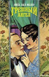 Читать онлайн книгу Грешный ангел автор Миллер Линда Лаел Книга Грешный ангел