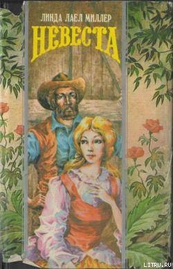 Читать онлайн книгу Невеста автор Миллер Линда Лаел Книга Невеста