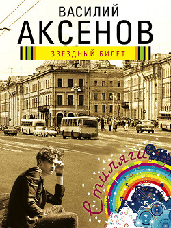 Читать онлайн книгу Звездный билет автор Аксенов Василий Павлович Книга Звездный билет