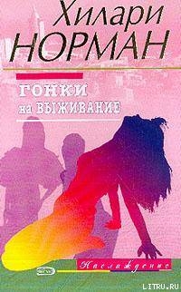 Книга Гонки на выживание