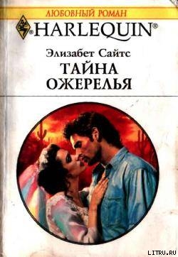 Читать онлайн книгу Тайна ожерелья автор Сайтс Элизабет Книга Тайна ожерелья