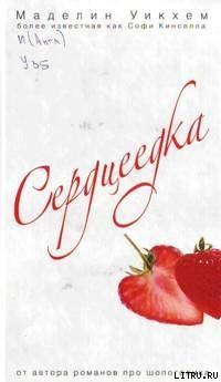 Читать онлайн книгу Сердцеедка автор Уикхем Маделин Книга Сердцеедка