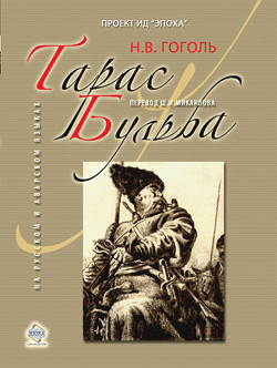 Читать онлайн книгу Тарас Бульба автор Гоголь Николай Васильевич Книга Тарас Бульба