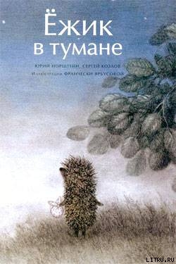 Читать онлайн книгу Ёжик в тумане (иллюстр. Ф.Ярбусовой) автор Норштейн Юрий Книга Ёжик в тумане (иллюстр. Ф.Ярбусовой)