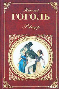 Читать онлайн книгу Выбранные места из переписки с друзьями автор Гоголь Николай Васильевич Книга Выбранные места из переписки с друзьями