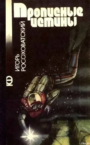 Читать онлайн книгу Прописные истины (сборник) автор Росоховатский Игорь Маркович Книга Прописные истины (сборник)
