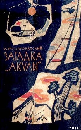 Читать онлайн книгу Загадка «акулы». Научно-фантастические рассказы автор Росоховатский Игорь Маркович Книга Загадка «акулы». Научно-фантастические рассказы