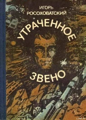 Читать онлайн книгу Утраченное звено (сборник) автор Росоховатский Игорь Маркович Книга Утраченное звено (сборник)