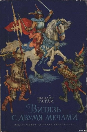 Читать онлайн книгу Витязь с двумя мечами автор Татаи Шандор Книга Витязь с двумя мечами