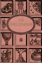 Книга Мир приключений 1988 г. 