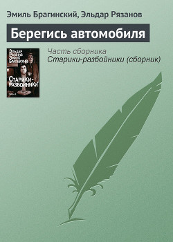 Читать онлайн книгу Берегись автомобиля! автор Рязанов Эльдар Александрович Книга Берегись автомобиля!