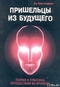 Читать онлайн книгу Пришельцы из Будущего: Теория и практика путешествий во времени автор Голдберг Брюс Книга Пришельцы из Будущего: Теория и практика путешествий во времени