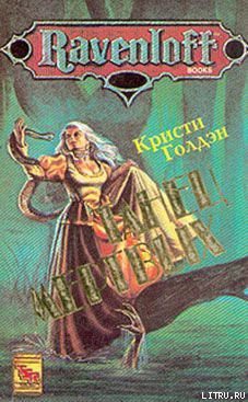 Читать онлайн книгу Танец мертвых автор Голден Кристи Книга Танец мертвых