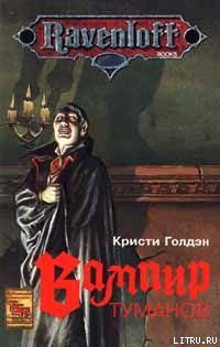 Читать онлайн книгу Вампир туманов автор Голдэн Кристи Книга Вампир туманов