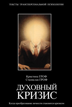 Книга Духовный кризис: Когда преобразование личности становится кризисом