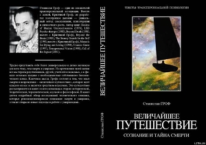 Читать онлайн книгу Величайшее путешествие: сознание и тайна смерти (фрагмент) автор Гроф Станислав Книга Величайшее путешествие: сознание и тайна смерти (фрагмент)