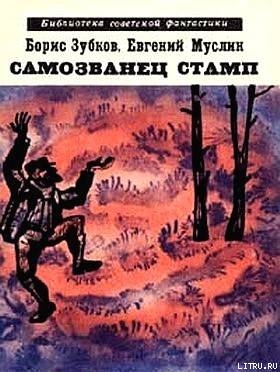 Читать онлайн книгу Самозванец Стамп (сборник) автор Зубков Борис Васильевич Книга Самозванец Стамп (сборник)