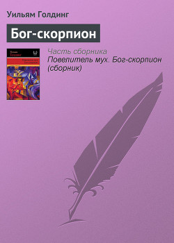 Книга Бог-Скорпион