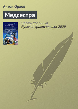 Читать онлайн книгу Медсестра автор Орлов Антон Книга Медсестра